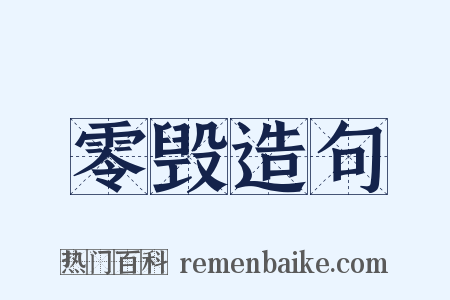 零毁造句是什么意思的图片